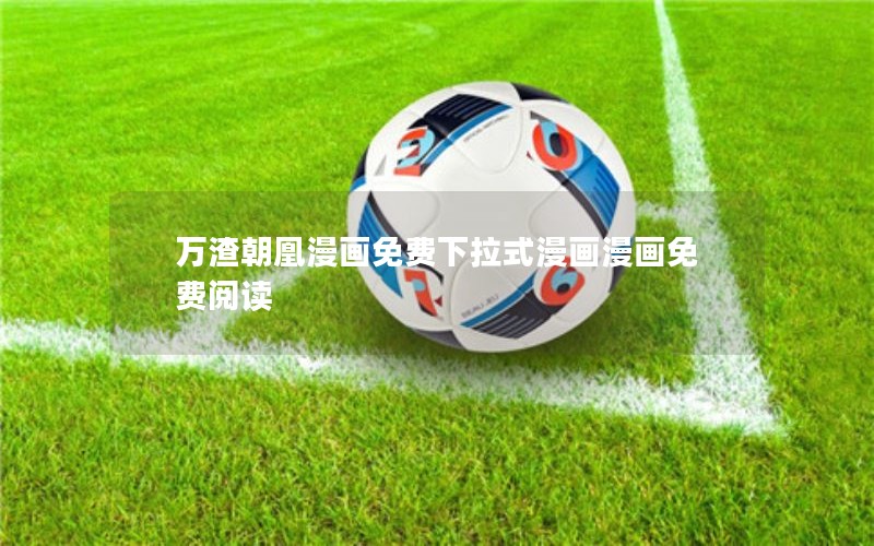 万渣朝凰漫画免费下拉式漫画漫画免费阅读 万渣朝凰漫画免费下拉式漫画漫画免费阅读