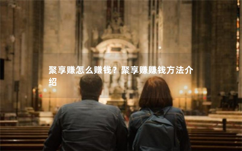 聚享赚怎么赚钱？聚享赚赚钱方法介绍