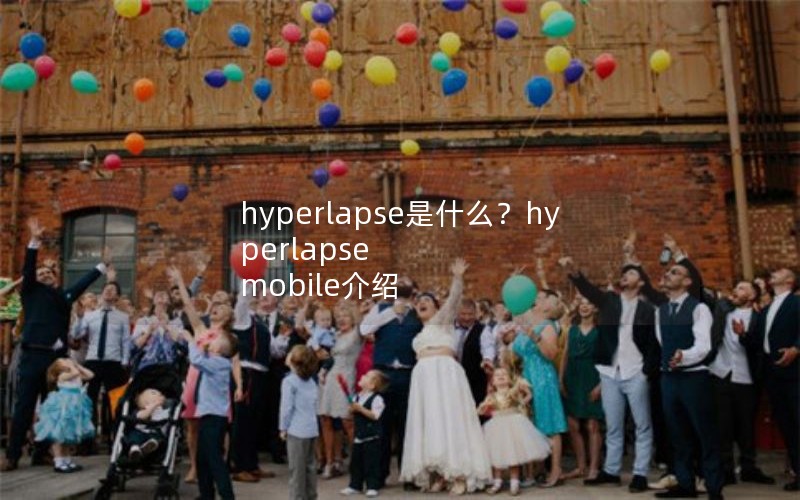hyperlapse是什么？hyperlapse mobile介绍
