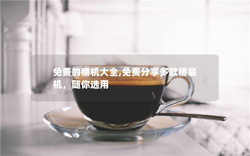 免费的桶机大全,免费分享多款桶装机,随你选用 免费的桶机大全,免费分享多款桶装机,随你选用