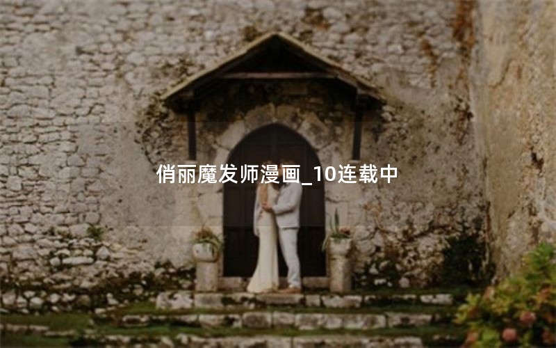 俏丽魔发师漫画_10连载中
