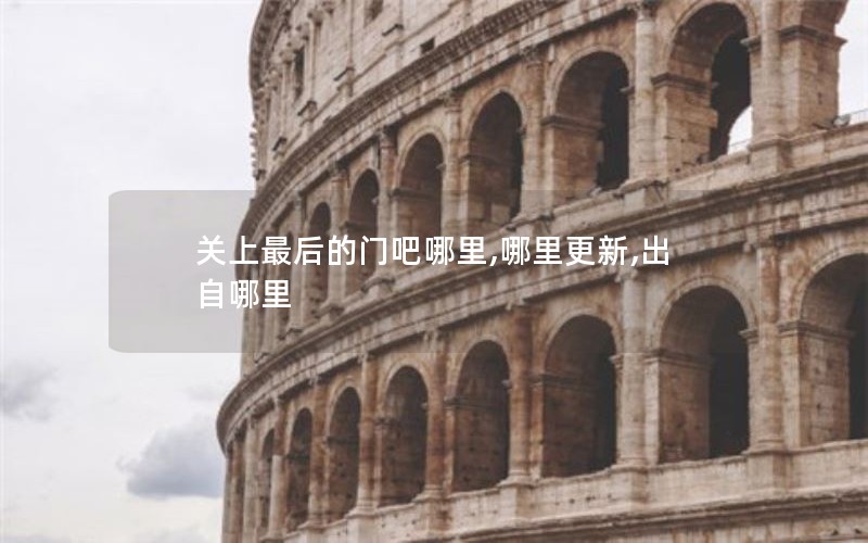 关上最后的门吧哪里,哪里更新,出自哪里