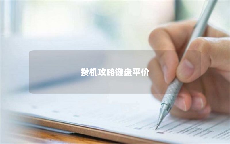 攒机攻略键盘平价