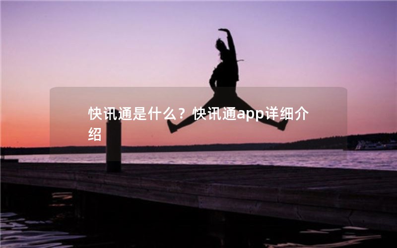 快讯通是什么？快讯通app详细介绍