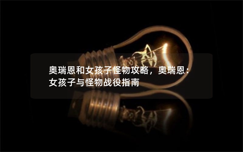 奥瑞恩和女孩子怪物攻略，奥瑞恩：女孩子与怪物战役指南