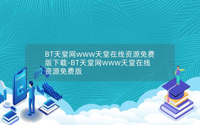 BT天堂网www天堂在线资源免费版下载-BT天堂网www天堂在线资源免费版
