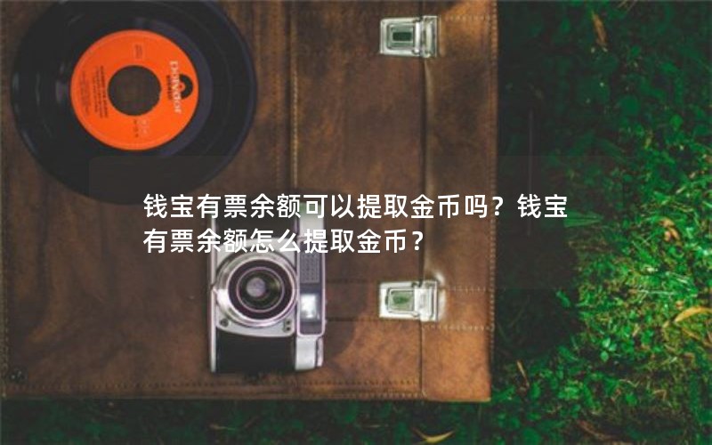 钱宝有票余额可以提取金币吗？钱宝有票余额怎么提取金币？