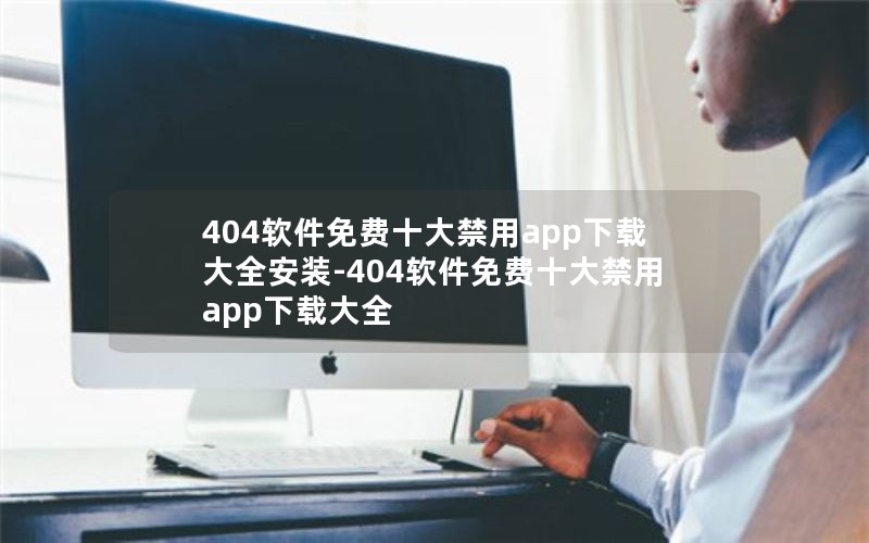 404软件免费十大禁用app下载大全安装-404软件免费十大禁用app下载大全