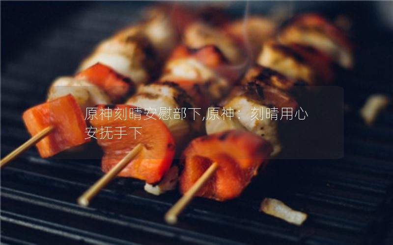 原神刻晴安慰部下,原神:刻晴用心安抚手下 原神刻晴安慰部下,原神:刻晴用心安抚手下