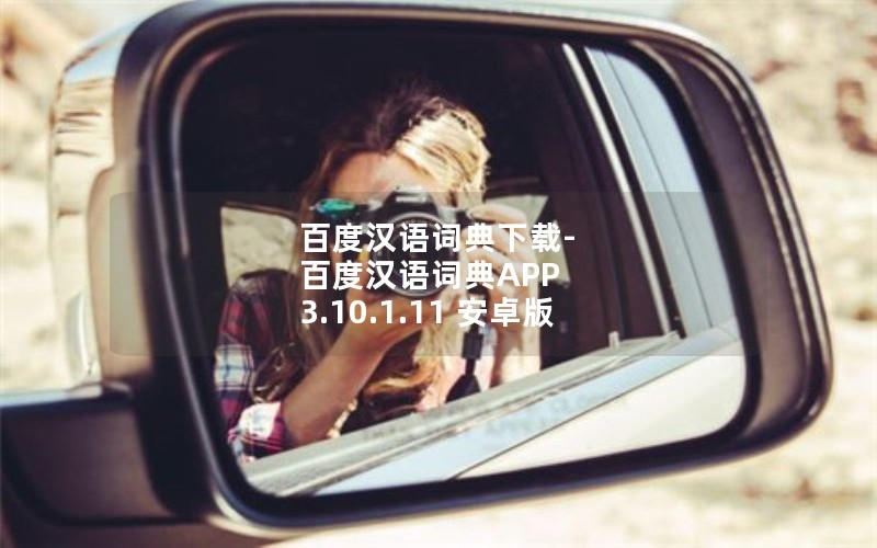 百度汉语词典下载-百度汉语词典APP 3.10.1.11 安卓版 百度汉语词典下载-百度汉语词典APP 3.10.1.11 安卓版