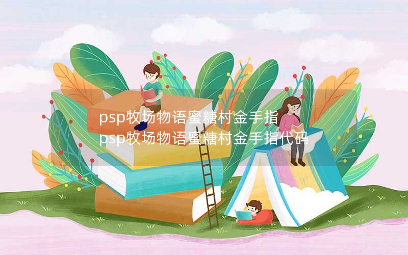 psp牧场物语蜜糖村金手指 psp牧场物语蜜糖村金手指代码