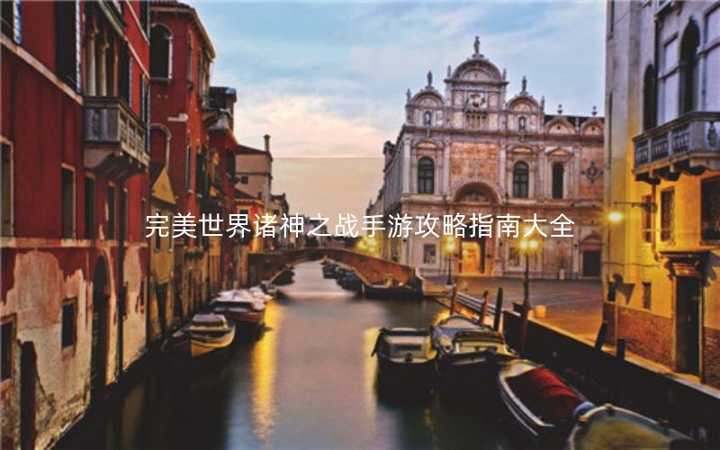 完美世界诸神之战手游攻略指南大全 完美世界诸神之战手游攻略指南大全