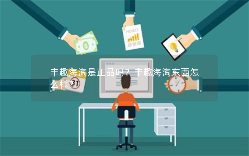 丰趣海淘是正品吗？丰趣海淘东西怎么样？
