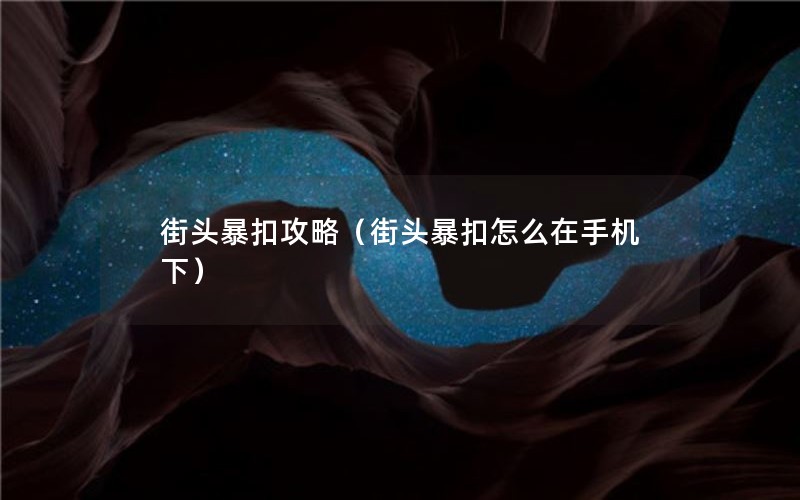 街头暴扣攻略（街头暴扣怎么在手机下）