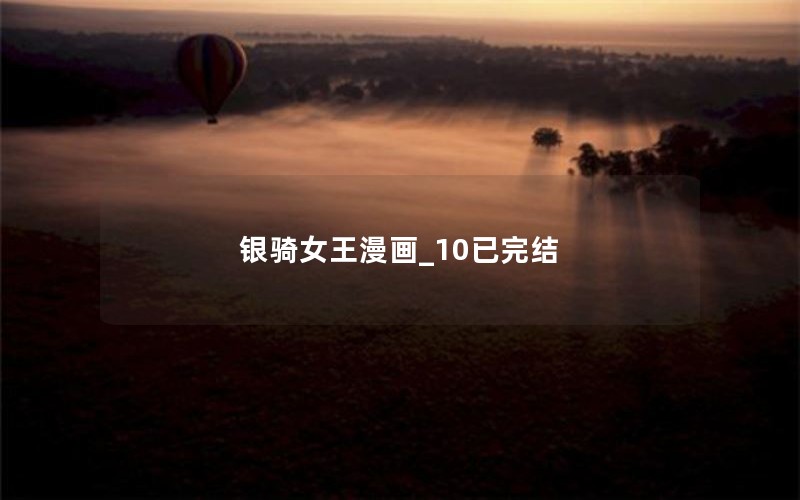 银骑女王漫画_10已完结