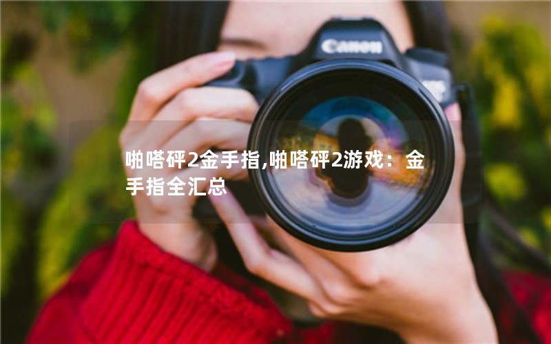 啪嗒砰2金手指,啪嗒砰2游戏：金手指全汇总