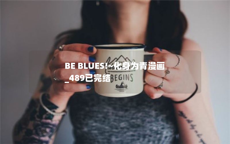 BE BLUES!~化身为青漫画_489已完结