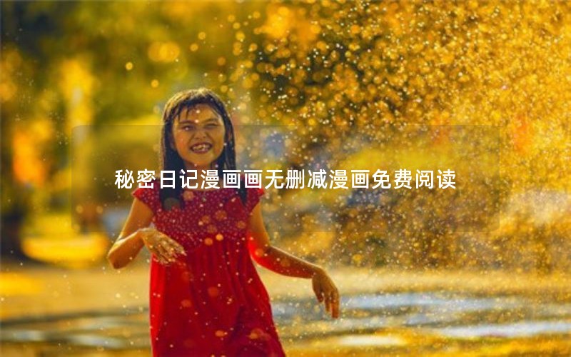 秘密日记漫画画无删减漫画免费阅读