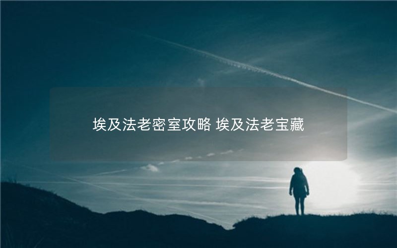 埃及法老密室攻略 埃及法老宝藏