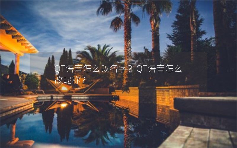 QT语音怎么改名字？QT语音怎么改昵称？