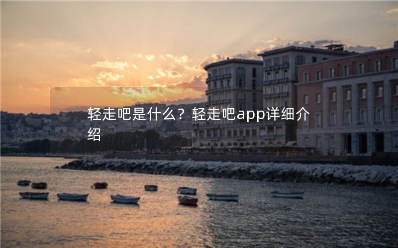 轻走吧是什么?轻走吧app详细介绍 轻走吧是什么?轻走吧app详细介绍