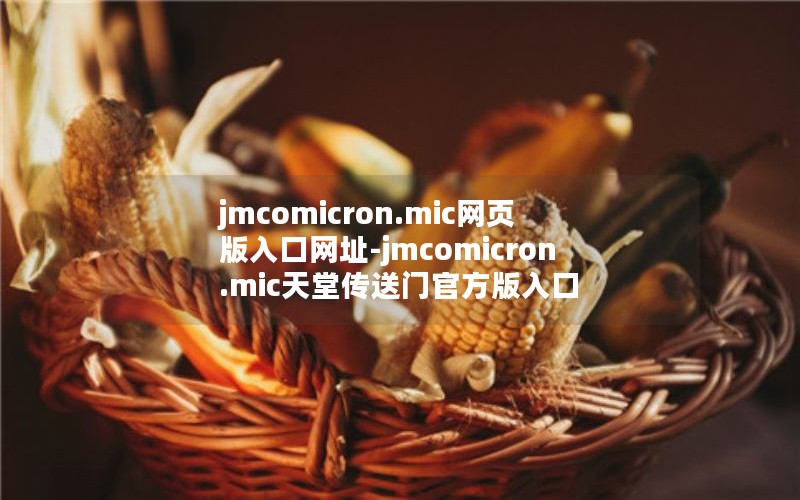jmcomicron.mic网页版入口网址-jmcomicron.mic天堂传送门官方版入口 jmcomicron.mic网页版入口网址-jmcomicron.mic天堂传送门官方版入口