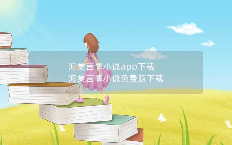 海棠言情小说app下载-海棠言情小说免费版下载