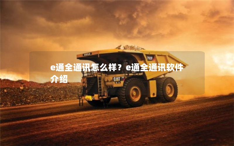 e通全通讯怎么样？e通全通讯软件介绍