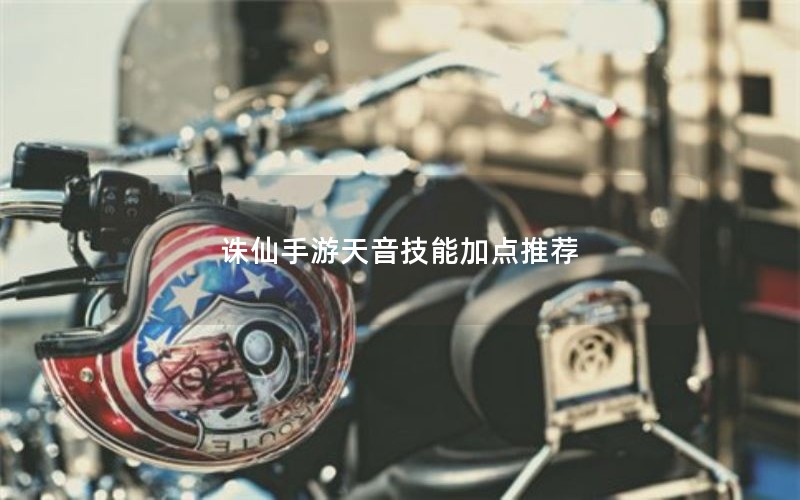 诛仙手游天音技能加点推荐