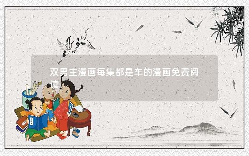 双男主漫画每集都是车的漫画免费阅读