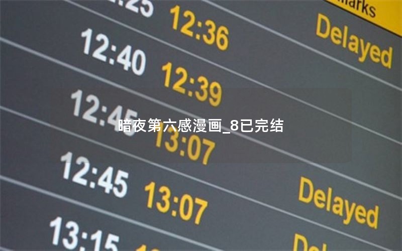 暗夜第六感漫画_8已完结