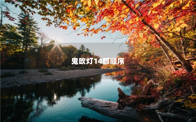 鬼吹灯14部顺序