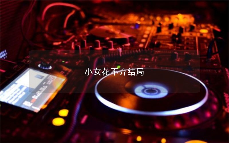 小女花不弃结局