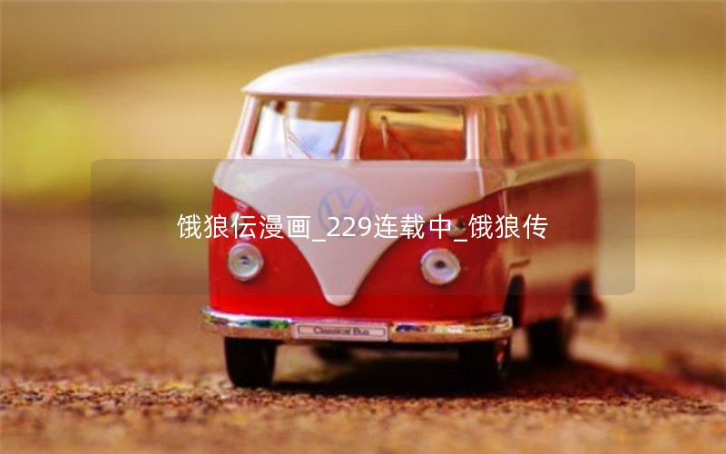 饿狼伝漫画_229连载中_饿狼传
