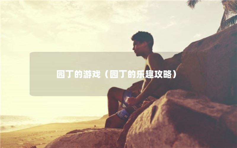园丁的游戏（园丁的乐趣攻略）