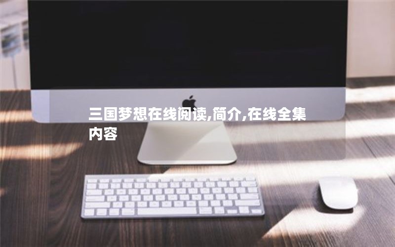 三国梦想在线阅读,简介,在线全集内容 三国梦想在线阅读,简介,在线全集内容