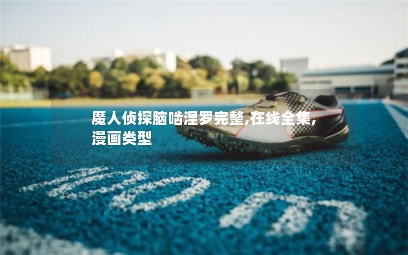 魔人侦探脑啮涅罗完整,在线全集,漫画类型