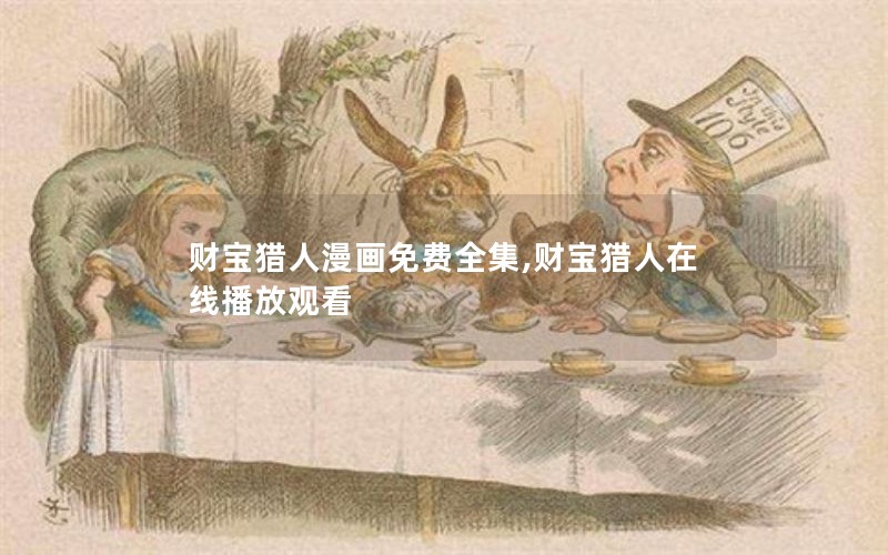 财宝猎人漫画免费全集,财宝猎人在线播放观看