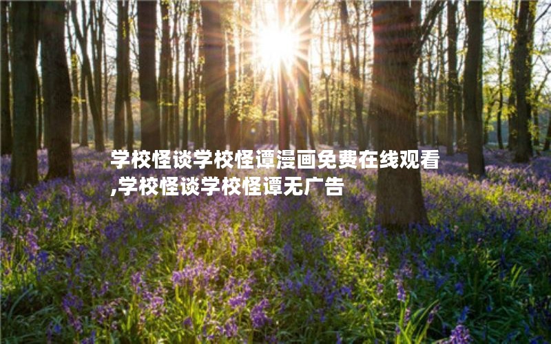 学校怪谈学校怪谭漫画免费在线观看,学校怪谈学校怪谭无广告