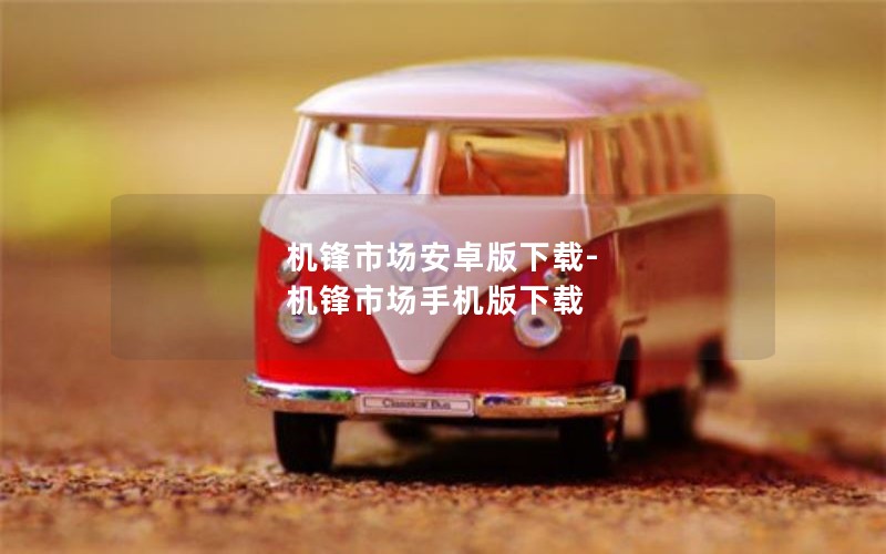 机锋市场安卓版下载-机锋市场手机版下载