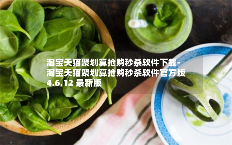 淘宝天猫聚划算抢购秒杀软件下载-淘宝天猫聚划算抢购秒杀软件官方版 4.6.12 最新版