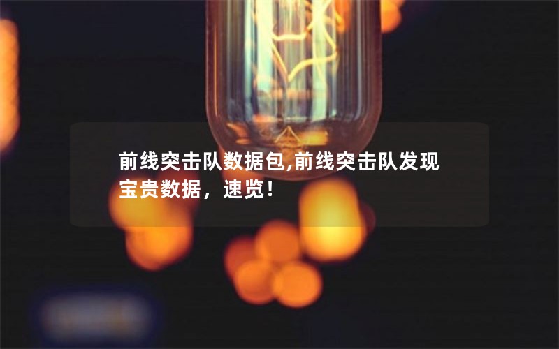 前线突击队数据包,前线突击队发现宝贵数据，速览！