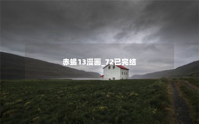 赤蝎13漫画_72已完结