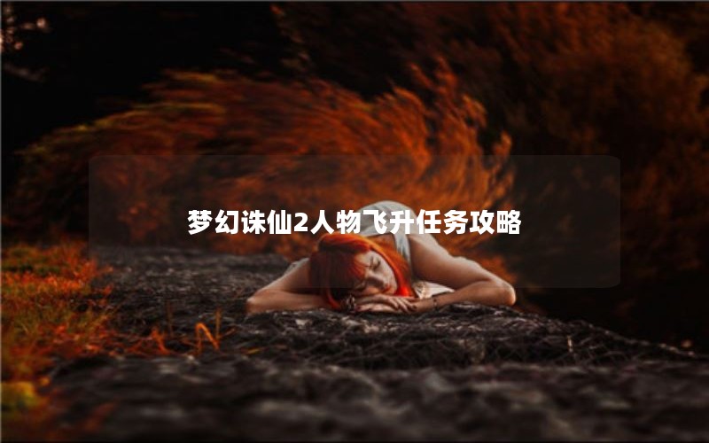 梦幻诛仙2人物飞升任务攻略