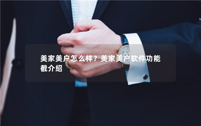 美家美户怎么样？美家美户软件功能截介绍