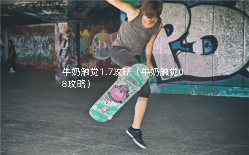牛奶触觉1.7攻略（牛奶触觉0.8攻略）