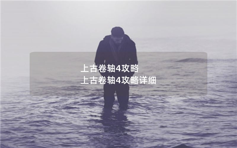 上古卷轴4攻略 上古卷轴4攻略详细