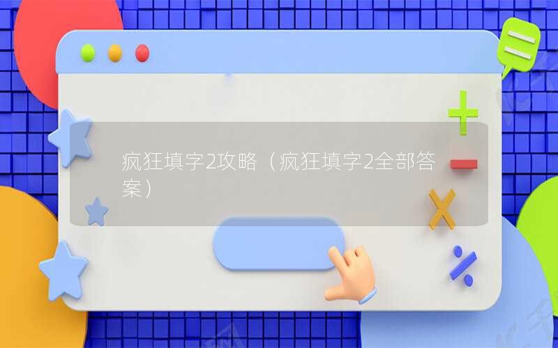 疯狂填字2攻略（疯狂填字2全部答案）