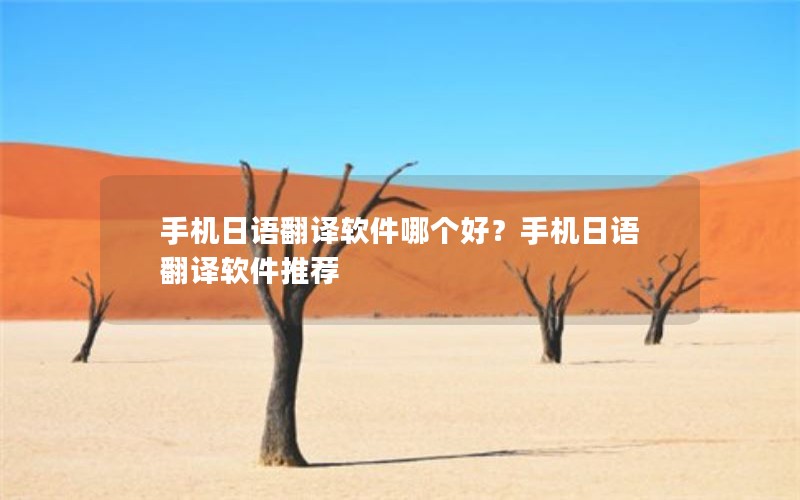 手机日语翻译软件哪个好？手机日语翻译软件推荐