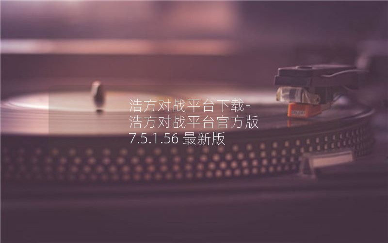 浩方对战平台下载-浩方对战平台官方版 7.5.1.56 最新版